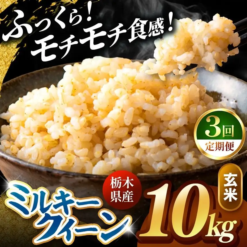 令和8年度産 先行予約 【定期便3回】ミルキークイーン 玄米 約10kg