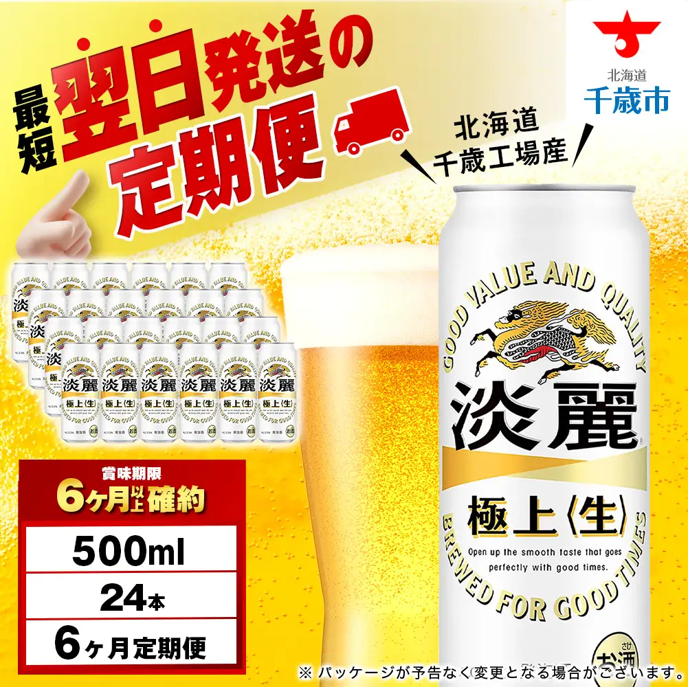 【定期便6ヶ月】キリン淡麗 極上＜生＞ 500ml（24本）＜北海道千歳工場産＞