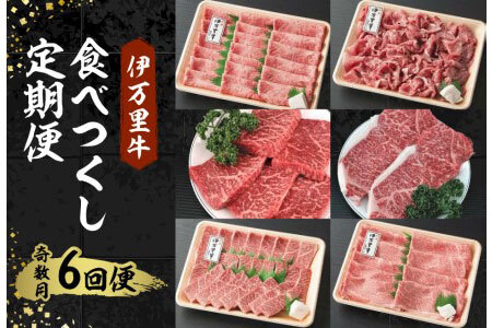 伊万里牛食べつくし 定期便 6回便  モモスライス入り ステーキ 焼肉 10万円コース 999-J251