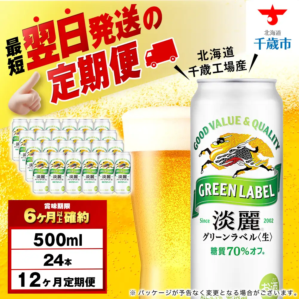 【定期便12ヶ月】キリン淡麗 グリーンラベル 500ml（24本）＜北海道千歳工場産＞