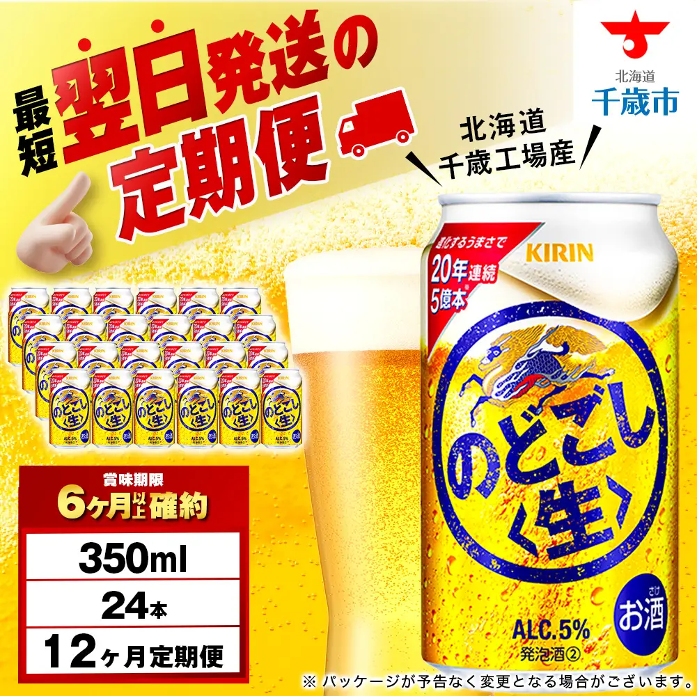 【定期便12ヶ月】キリンのどごし＜生＞ 350ml（24本）＜北海道千歳工場産＞