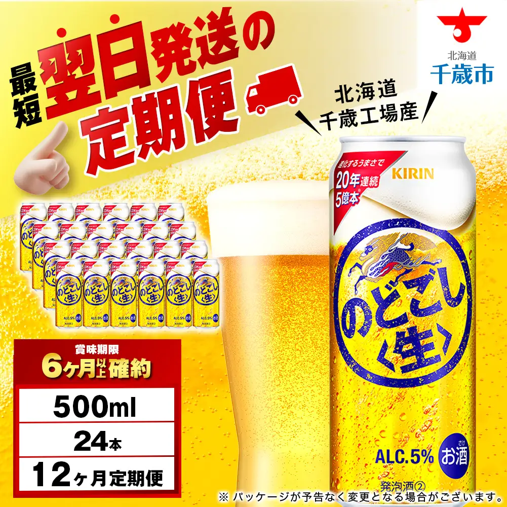 【定期便12ヶ月】キリンのどごし＜生＞ 500ml（24本）＜北海道千歳工場産＞