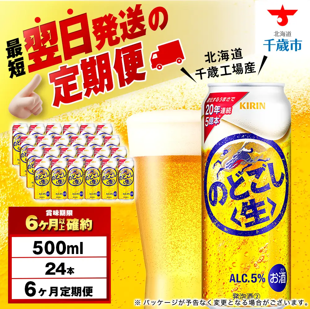 【定期便6ヶ月】キリンのどごし＜生＞ 500ml（24本）＜北海道千歳工場産＞