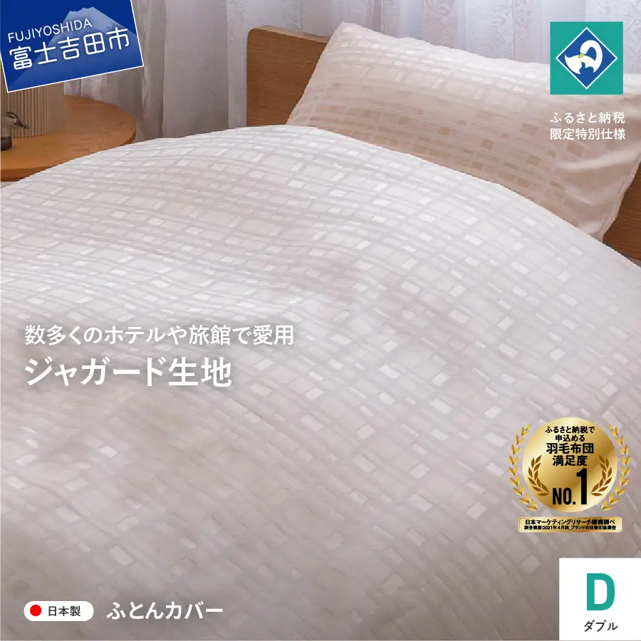  【甲州織】ジャガード生地 掛けふとんカバー (ダブル) グレース 【創業100年】 寝具 カバー ダブル ジャガード 甲州織 