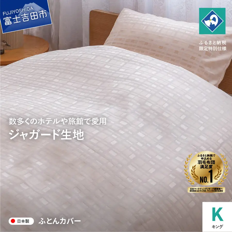  【甲州織】ジャガード生地 掛けふとんカバー (キング) グレース 【創業100年】 寝具 カバー キング ジャガード 甲州織 
