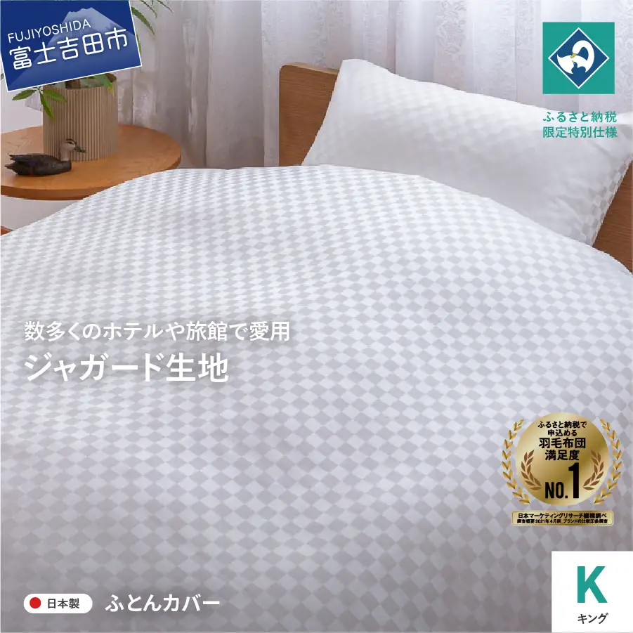  【甲州織】ジャガード生地 掛けふとんカバー (キング) 市松 【創業100年】 寝具 カバー キング ジャガード 甲州織 