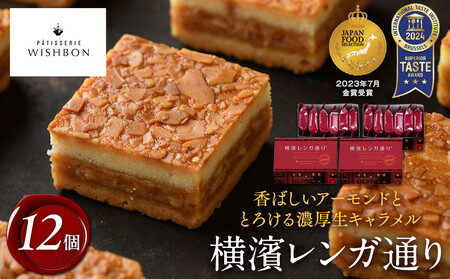 横濱レンガ通り 12個 AQC0001