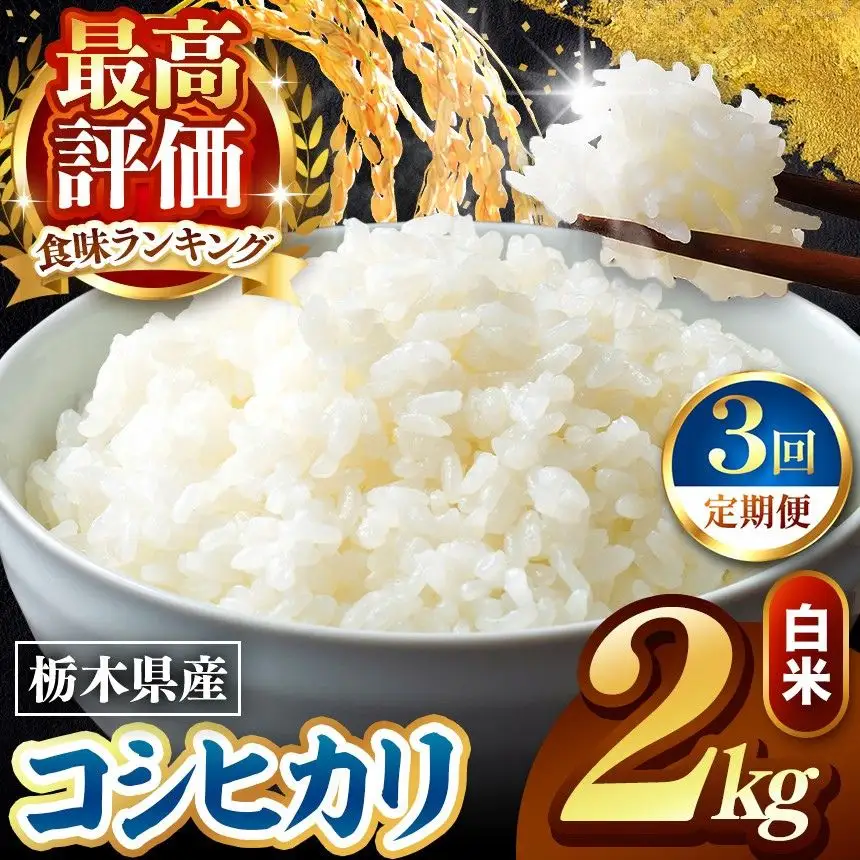 令和8年度産 先行予約 【定期便3回】こしひかり 白米 約2kg