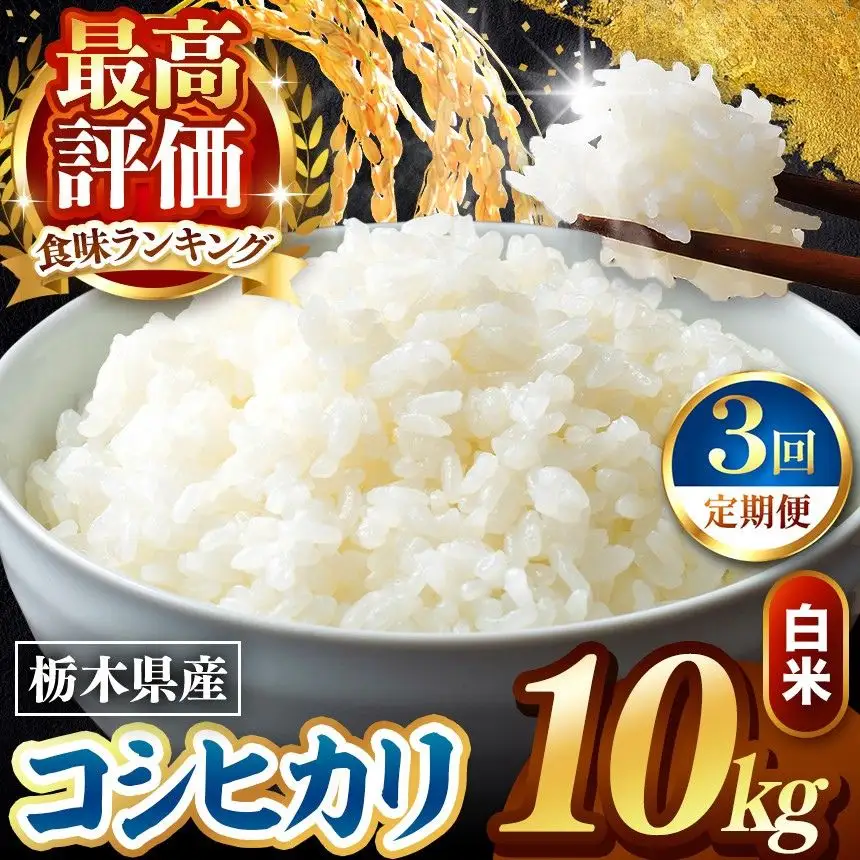 令和8年度産 先行予約 【定期便3回】こしひかり 白米 約10kg