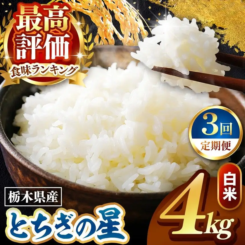令和8年度産 先行予約 【定期便3回】とちぎの星 白米 約4kg