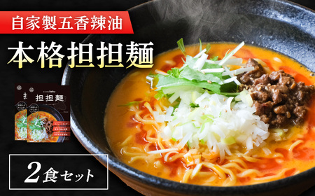 【ぎふ担担麺koku】五香辣油の本格担担麺 2食セット | 岐阜県 北方町