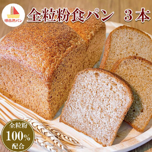 【焼きたてパン工房　順風満パン】全粒粉食パン3本セット【11100-1622】