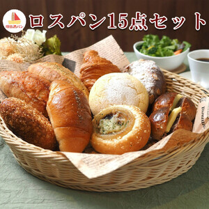 【焼きたてパン工房　順風満パン】ロスパン15点セット【11100-1623】