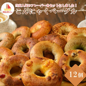 【焼きたてパン工房　順風満パン】こんにゃくベーグル12個セット【11100-1624】