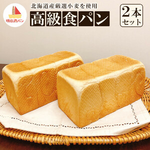 【焼きたてパン工房　順風満パン】北海道産小麦使用の高級食パン2本セット【11100-1625】