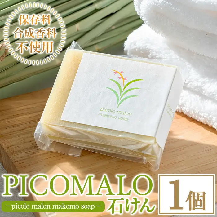 まこも石けん picolo malon makomo soap(1個) 石鹸 石けん せっけん ソープ まこも マコモ 真菰 マコモパウダー 美容 洗顔 日常使い 生活品 日用品 【NAO】as51-001