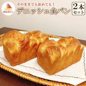【焼きたてパン工房　順風満パン】デニッシュ食パン　2本セット【11100-1626】