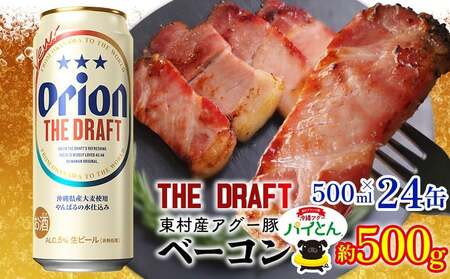 アグー豚「パイとん」ベーコン 約500g&オリオンザドラフト 500ml×24本