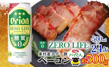 アグー豚「パイとん」ベーコン 約500g&オリオンゼロライフ 500ml×24本