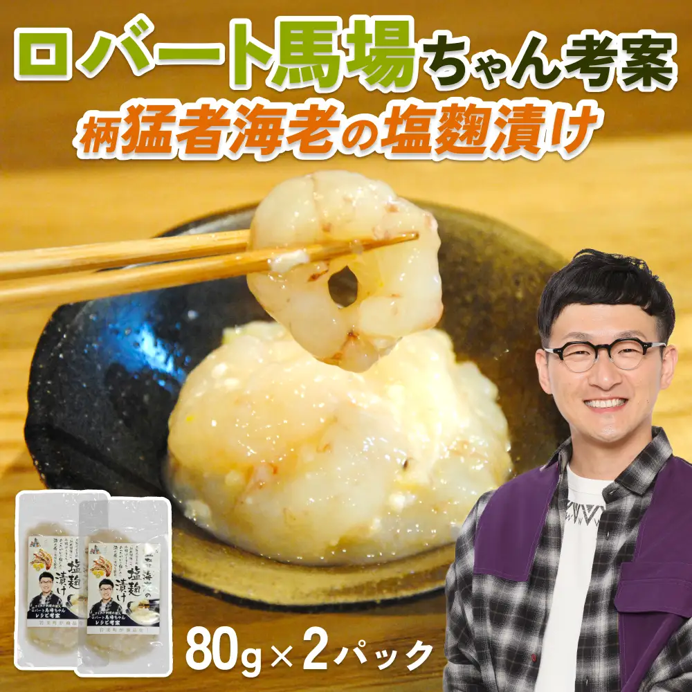 ロバート馬場ちゃん考案レシピ「柄猛者海老の塩麹漬け」2袋｜冷凍 えび 塩こうじ ごはんのお供 お酒のあて 鳥取 岩美【53027】