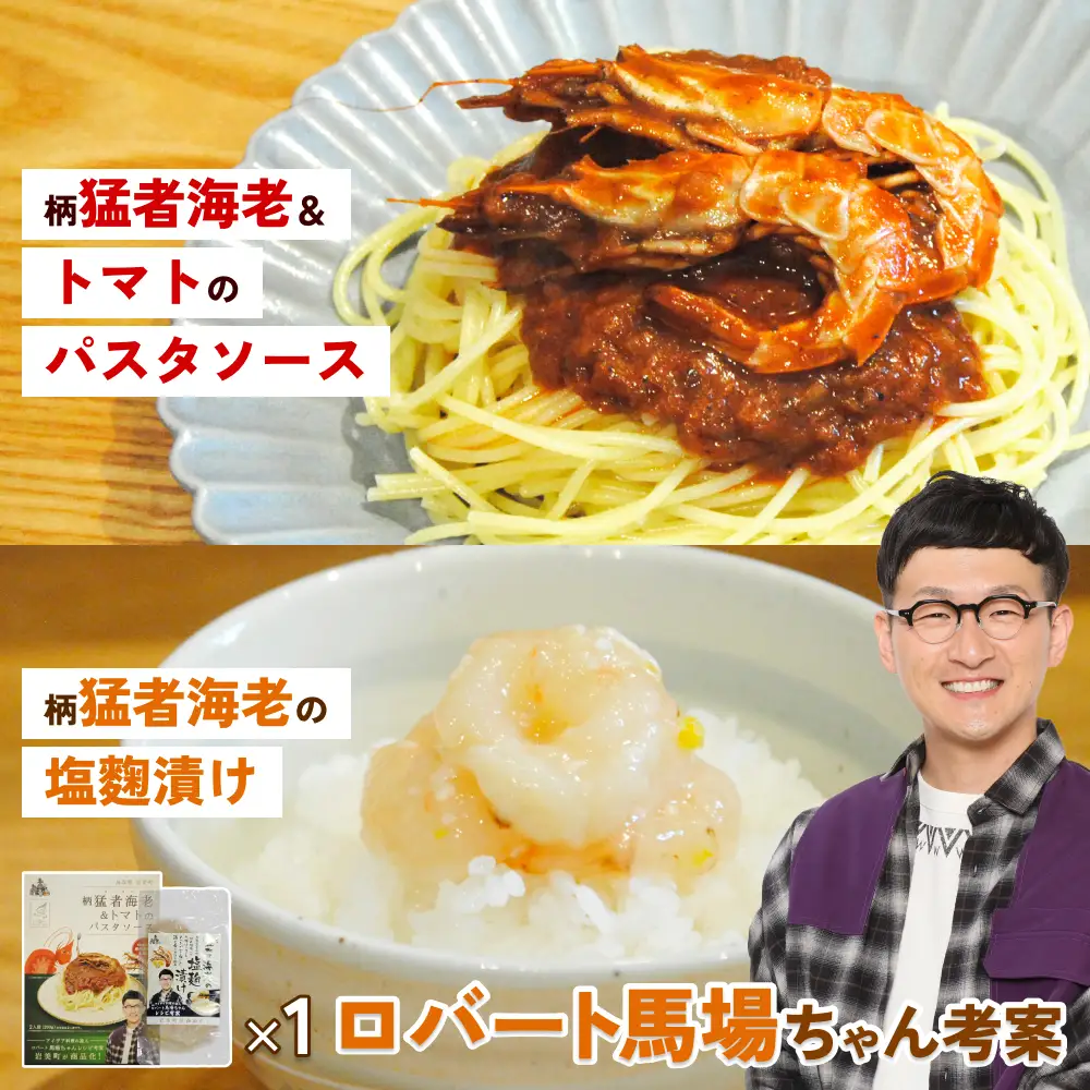 ロバート馬場ちゃん考案レシピ 柄猛者海老の「パスタソース」1箱「塩麹づけ」1個｜えび エビ パスタ 塩こうじ 鳥取 岩美【53028】