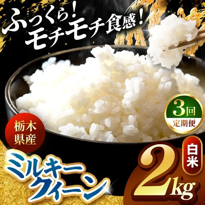 令和8年度産 先行予約 【定期便3回】ミルキークイーン 白米 約2kg