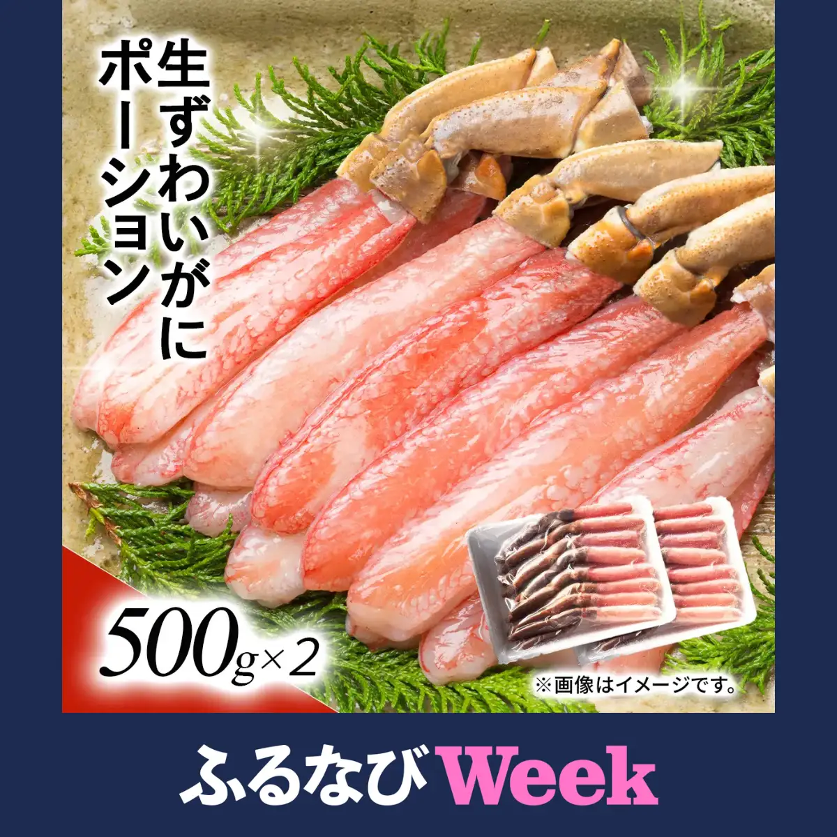 【ふるなびWEEK対象】湧水加工 生ずわいがに ポーション（殻無500g×2） SKAG002　【北海道　送料無料　お手ごろ】