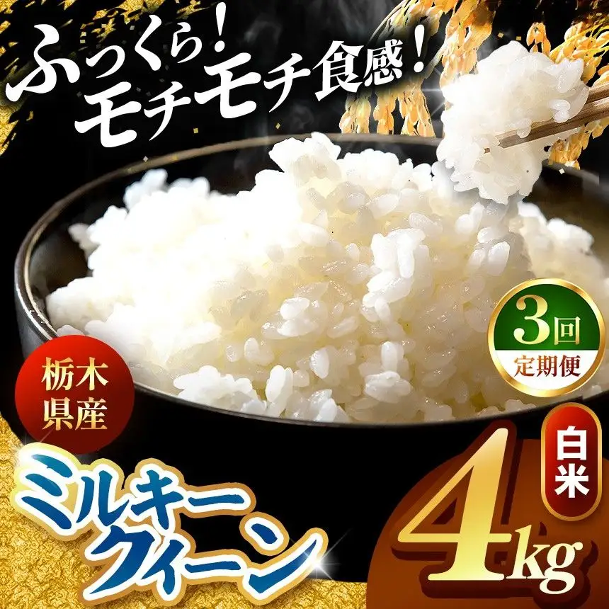 令和8年度産 先行予約 【定期便3回】ミルキークイーン 白米 約4kg