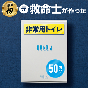 ヨカレカシ非常用トイレ50回セット _ ヨカレカシ 非常用 トイレ 50回 セット 15年 長期保存 防災 備蓄 災害 アウトドア 介護 元 救急救命士 看護師 開発 国産 スギ 木粉 凝固パウダー 凝固剤 防臭袋 W防臭 消臭 抗菌 吸水 衛生的 清潔 使い方カード付 シンプル コンパクト デザイン 福岡県 久留米市 送料無料  〔Qc169〕
