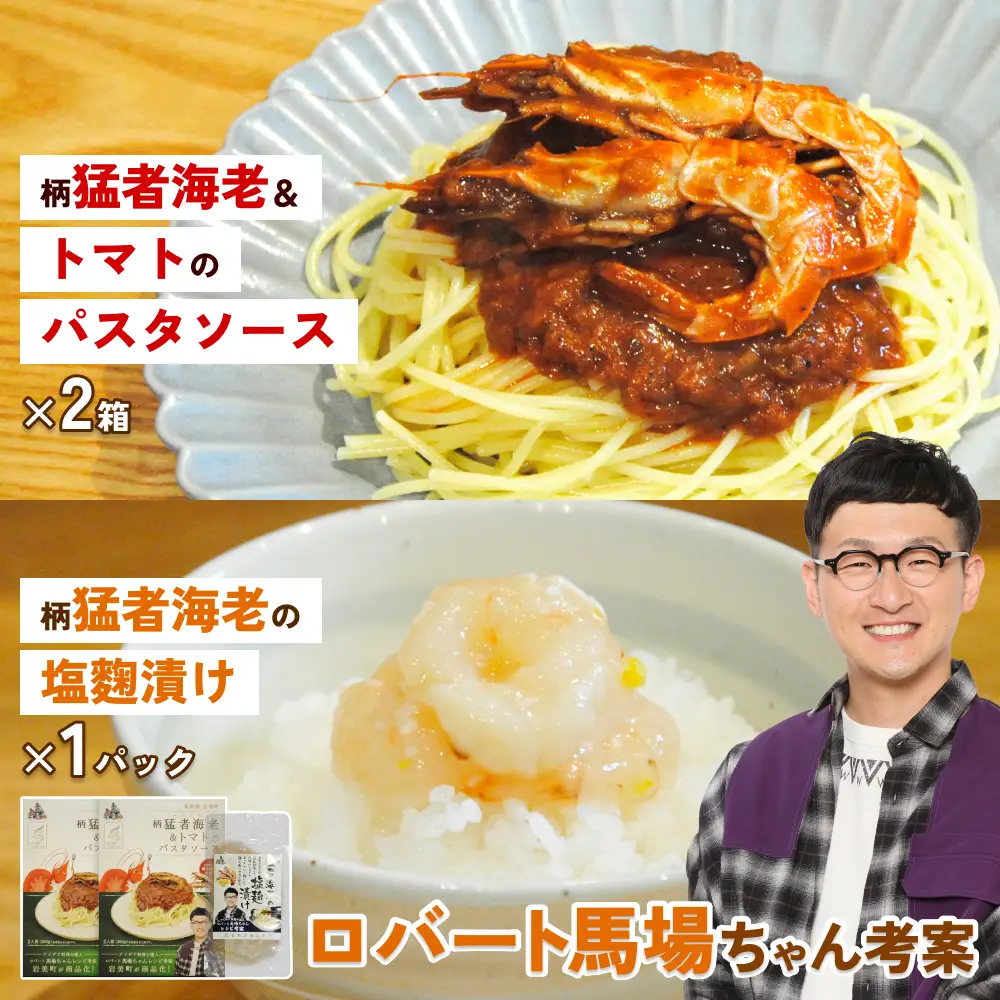 ロバート馬場ちゃん考案レシピ 柄猛者海老の「パスタソース」2箱「塩麹づけ」1個｜えび エビ パスタ 塩こうじ 鳥取 岩美【53029】