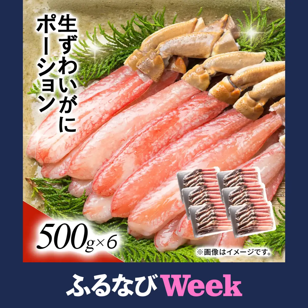 【ふるなびWEEK対象】湧水加工 生ずわいがに ポーション（殻無500g×6） SKAG004　【北海道　送料無料　便利】