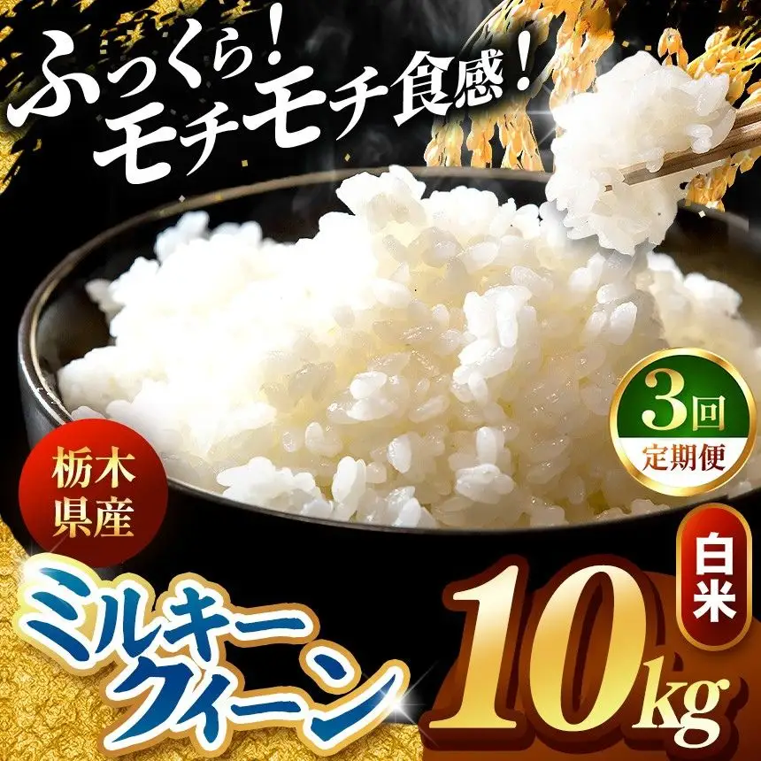 令和8年度産 先行予約 【定期便3回】ミルキークイーン 白米 約10kg