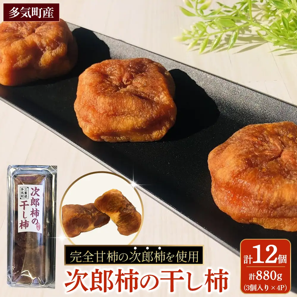 計880g 次郎柿の干し柿 12個 (3個×4P) 柿 