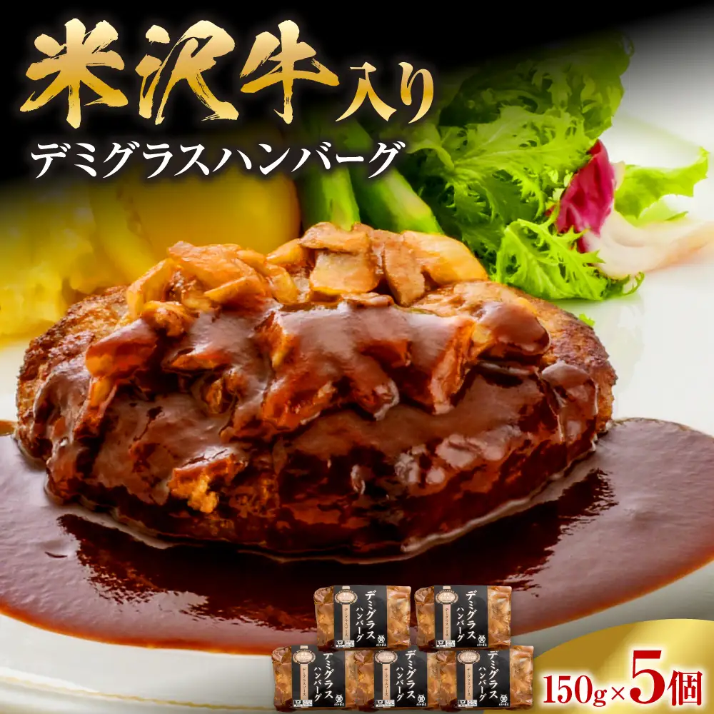 米沢牛入り デミグラス ハンバーグ 150g×5個 湯煎 温めるだけ