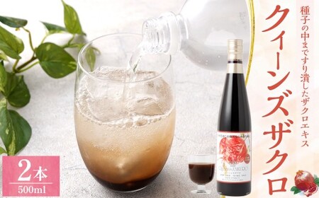 ザクロジュース クィーンズザクロ 500ml 2本 ザクロ ざくろ ザクロ種子エキス ザクロエキス ポリフェノール 果物 保存料不使用 添加物不使用
