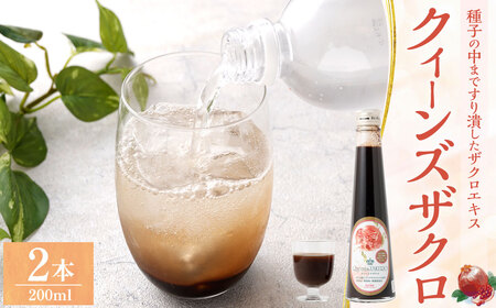 ザクロジュース クィーンズザクロ 200ml 2本 ザクロ ざくろ ザクロ種子エキス ザクロエキス ポリフェノール 果物 保存料不使用 添加物不使用