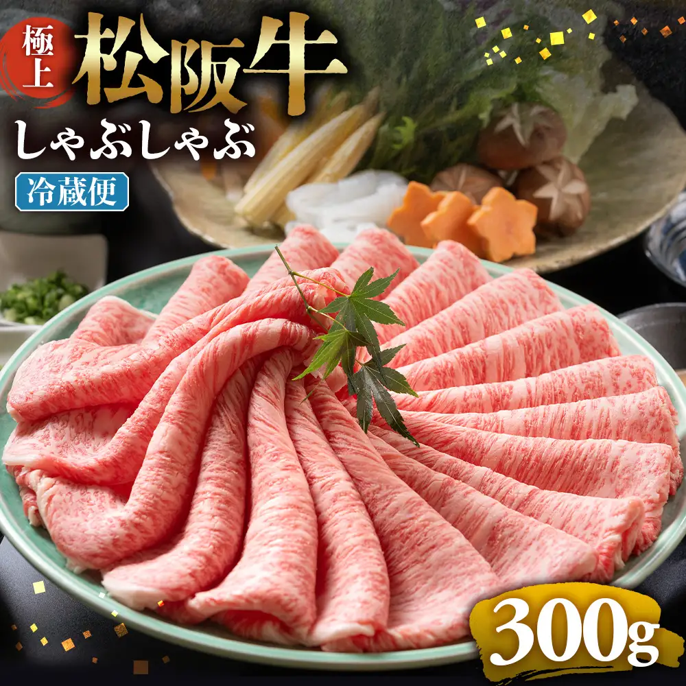 【冷蔵】松阪牛 極上しゃぶしゃぶ 肉300g 松坂牛 牛肉