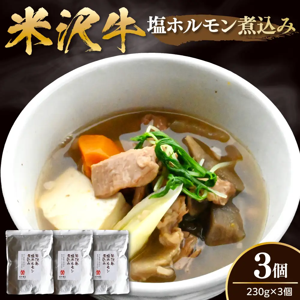 米沢牛 塩ホルモン 煮込み 230g×3個 計690g モツ煮込み