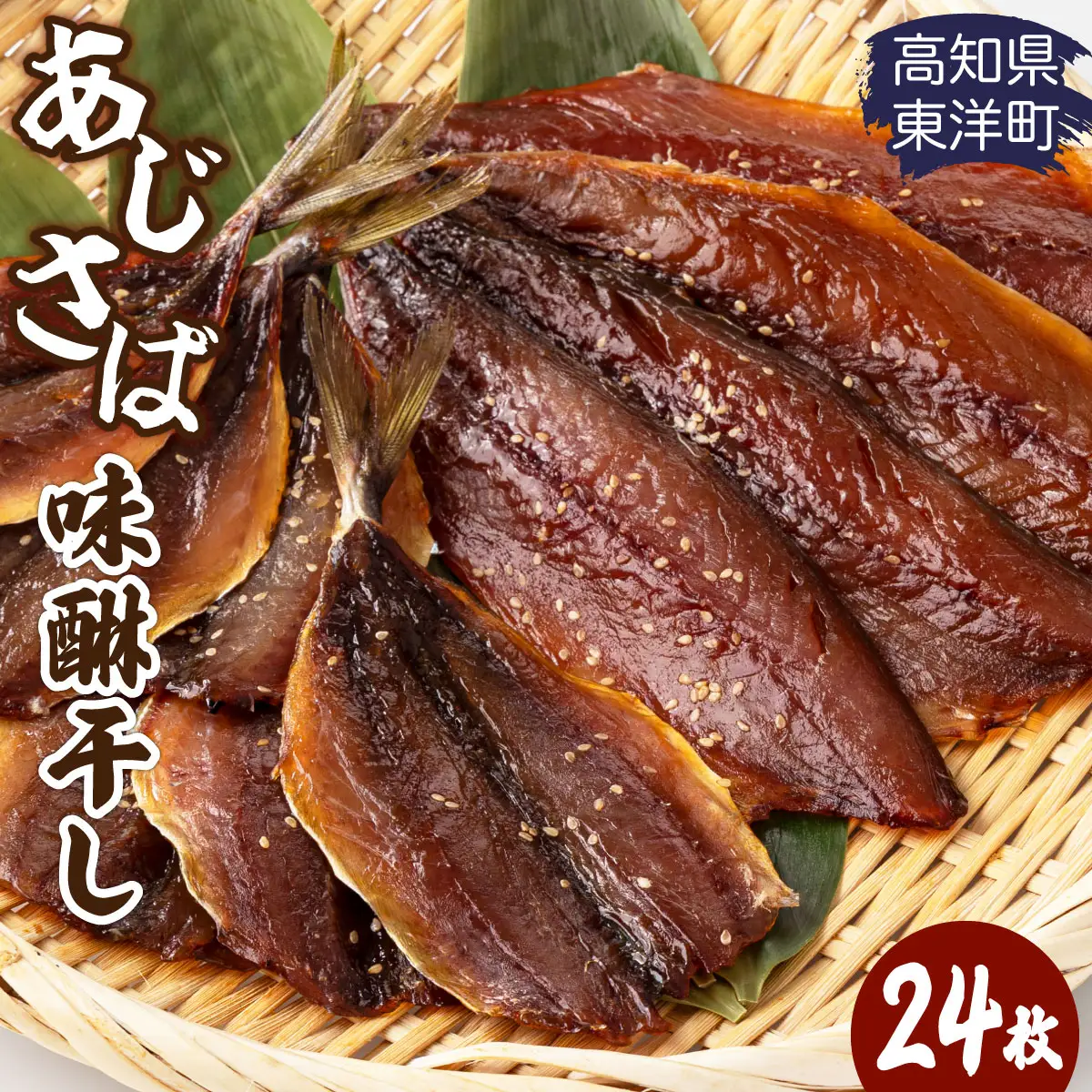 みりん干し さば・あじセット 24枚 高知県 東洋町 送料無料