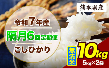【隔月6回定期便】令和7年産 こしひかり 10kg 無洗米 無洗　《お申込み翌月から出荷》