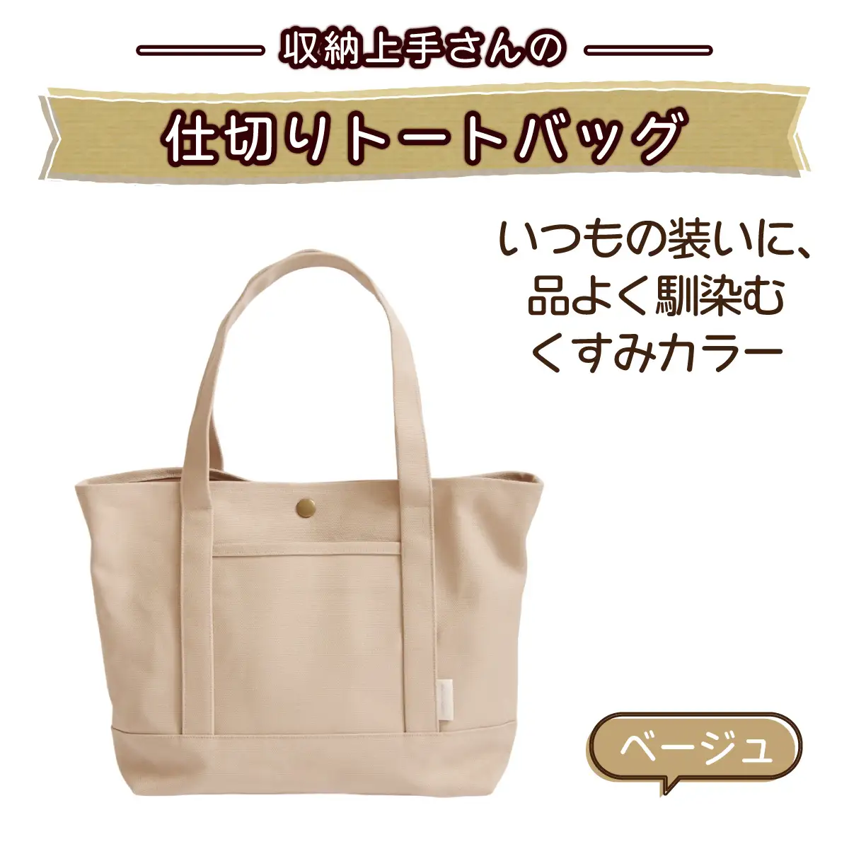 収納上手さんの仕切りトートバッグ【ベージュ】｜A4サイズ対応 収納 シンプル カラフル 手作り 贈り物 ギフト プレゼント 受注生産 国産｜MONO工房