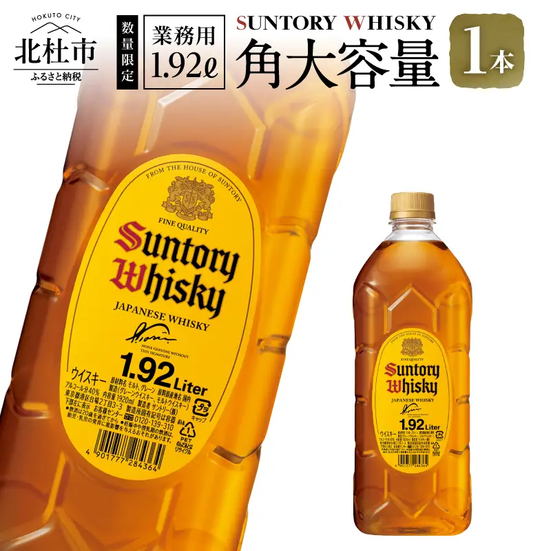 ウイスキー サントリー 角 1.92L×1本 角瓶 大容量 [h169]