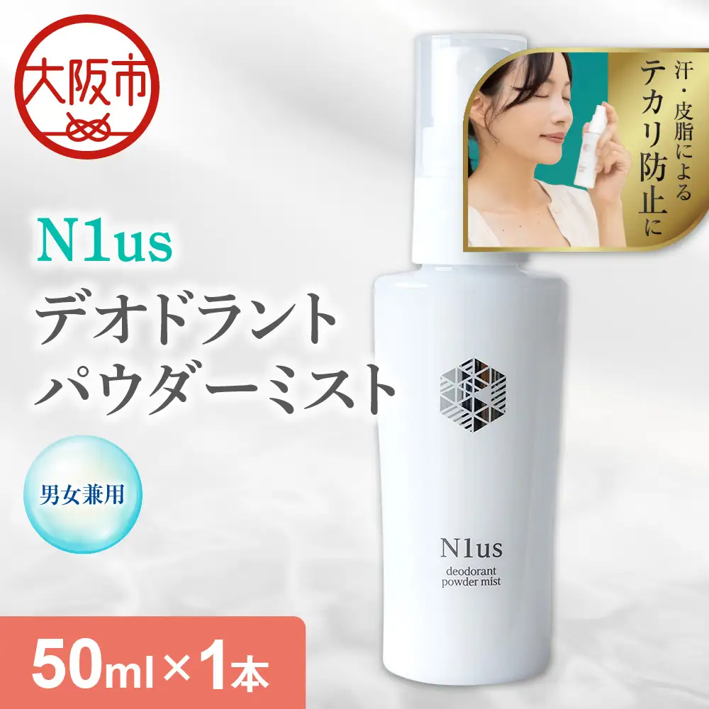 【N1us】〈中島薬局〉デオドラントパウダーミスト 50ml ＜医薬部外品＞ フェイスミスト_OS228-0003-01