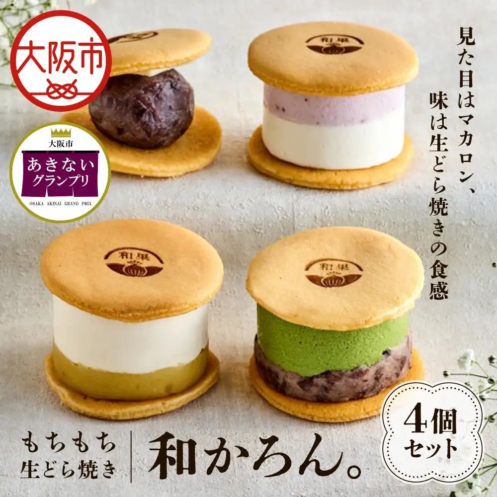 【和洋菓子】もちもち生どら焼き　和かろん。4個入りご褒美スイーツ&手土産人気商品!_OS253-0001