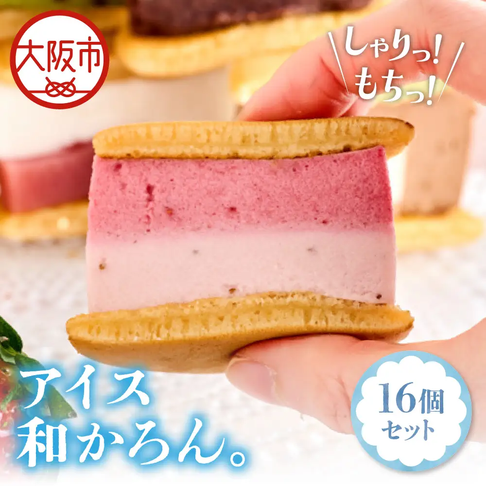 【和洋菓子】しゃりっ、もちっ～アイス和かろん。16個入りセット_OS253-0004-02