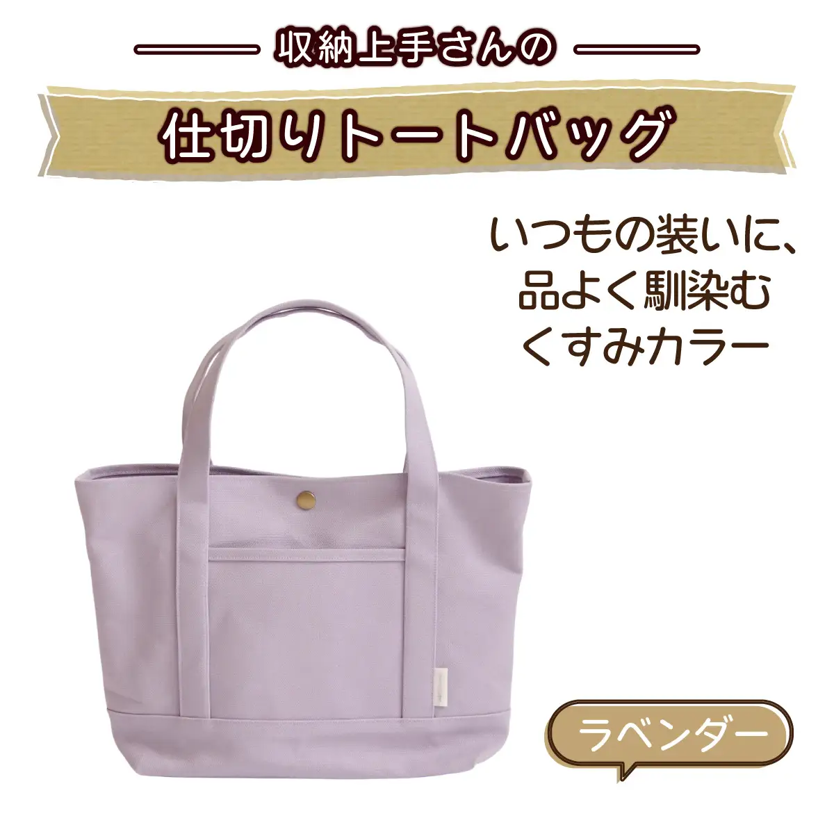収納上手さんの仕切りトートバッグ【ラベンダー】｜A4サイズ対応 収納 シンプル カラフル 手作り 贈り物 ギフト プレゼント 受注生産 国産｜MONO工房
