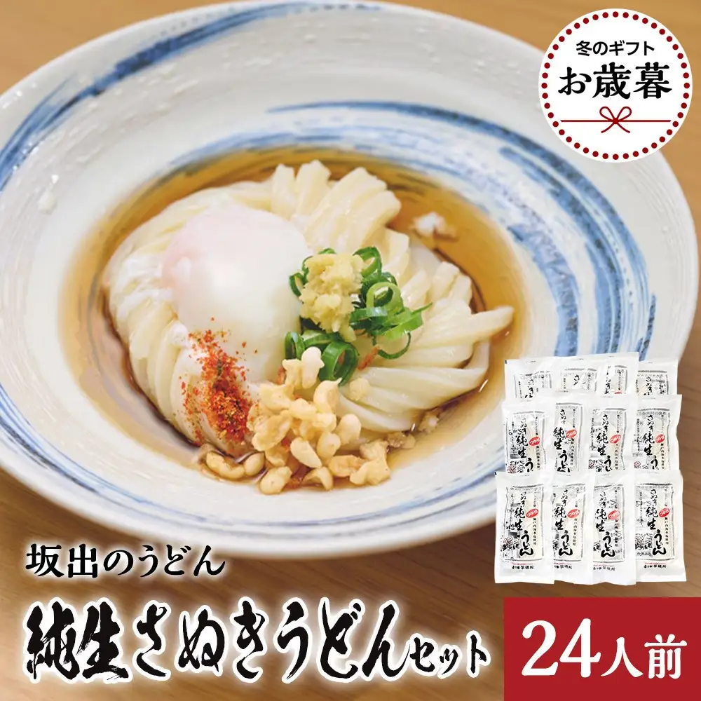 【お歳暮】 坂出 純生さぬきうどん　セット　　純生うどん250ｇ、だし２人前付×１２袋
