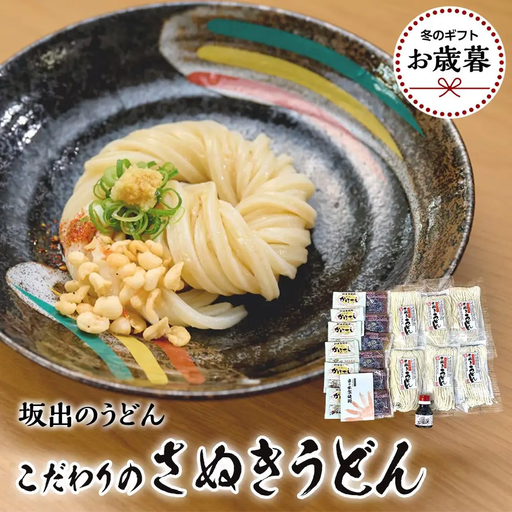 【お歳暮】【坂出のうどん】こだわりのさぬきうどん　こだわりさぬきうどん300ｇ×６袋  /  かけだし１人前×６個   /  ぶっかけだし１人前×６個  /　いりこだし醤油100ml×１本