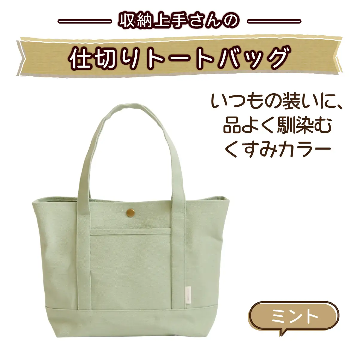 収納上手さんの仕切りトートバッグ【ミント】｜A4サイズ対応 収納 シンプル カラフル 手作り 贈り物 ギフト プレゼント 受注生産 国産｜MONO工房