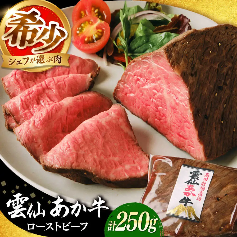 【希少】雲仙 あか牛 ローストビーフ 250g / 国産 長崎和牛 牛 牛肉 赤身 加工品 冷凍 / 南島原市 / 株式会社高田牧場[SGQ001]